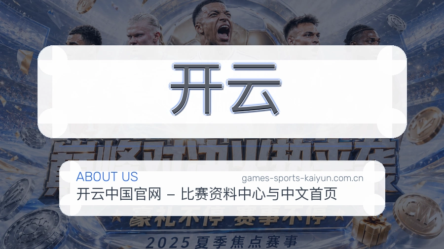 开云多端看赛入口